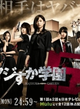 Majisuka Gakuen Season 5 2015