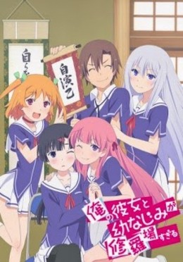 Ore No Kanojo To Osananajimi Ga Shuraba Sugiru 2013