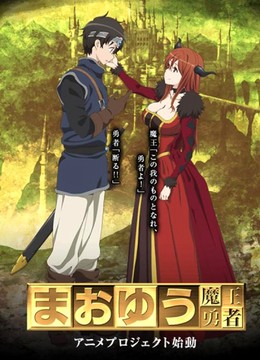 Maoyu Maou Yuusha 2013