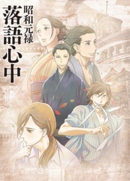 Shouwa Genroku Rakugo Shinjuu 2016