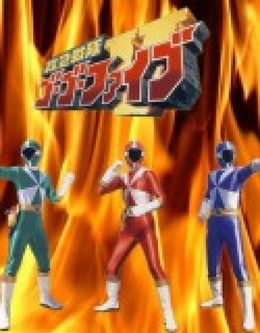 Kyuukyuu Sentai GoGoFive 2016