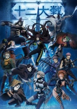 Juuni Taisen 2017