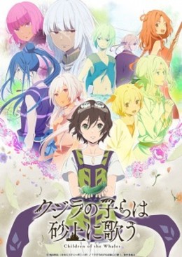 Kujira no Kora wa Sajou ni Utau 2017