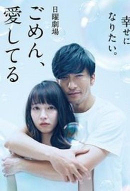 Gomen, Aishiteru 2017