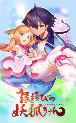 Enmusubi no Youko-chan 2017