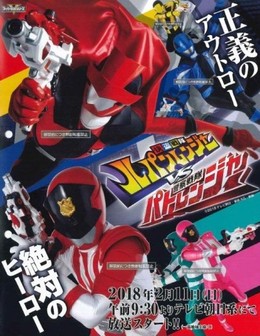 Kaitou Sentai Lupinranger vs. Keisatsu Sentai Patranger 2018