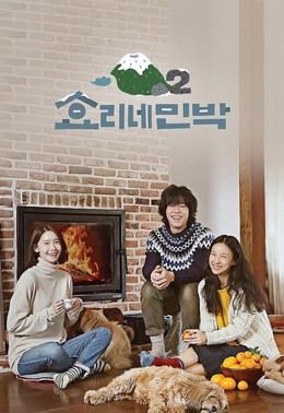 Hyori's Bed & Breakfast Season 2 2018