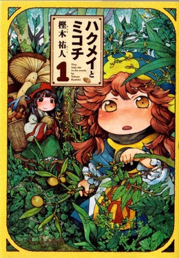 Hakumei to Mikochi 2018