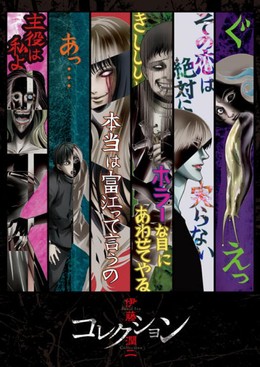 Ito Junji: Collection 2018