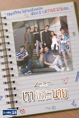 Love Songs Love Series - Mình Và Cậu 2018