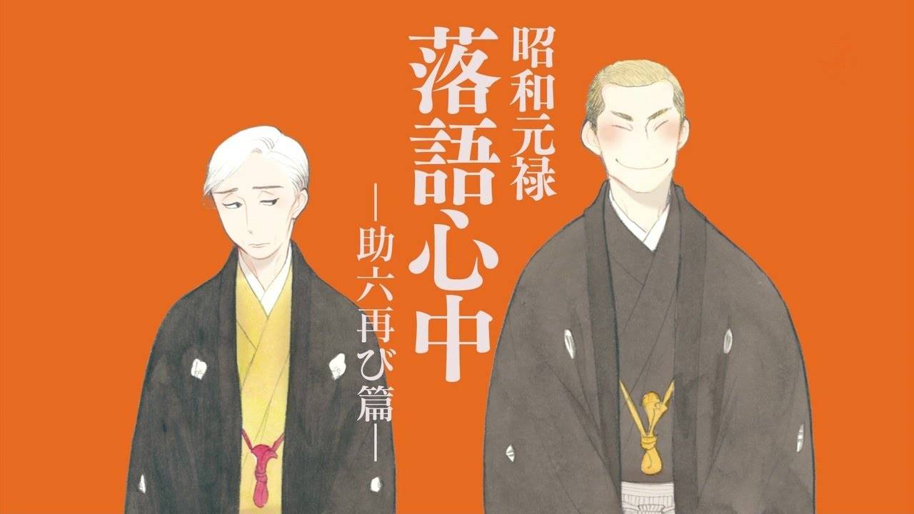 Shouwa Genroku Rakugo Shinjuu: Sukeroku Futatabi-hen Shouwa Genroku Rakugo Shinjuu: Sukeroku Futatabi-hen