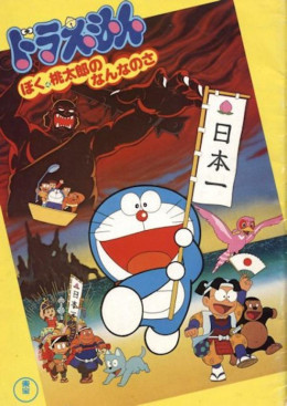 Doraemon: Boku, Momotarou no Nanna no Sa 1981