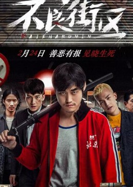 Bu Liang Jie Qu 2018