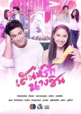 Sanae Rak Nang Cin 2018