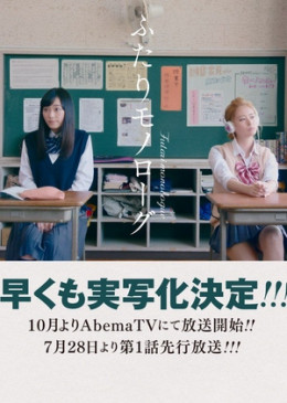 Futari Monologue 2017