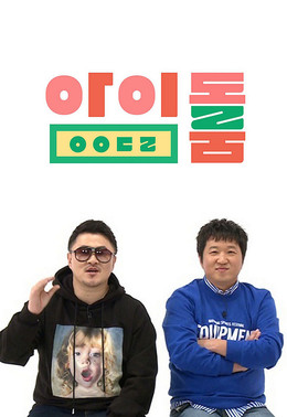Idol Room 2018 2018