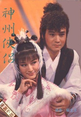 Thần Châu Kiếm Khách 1985