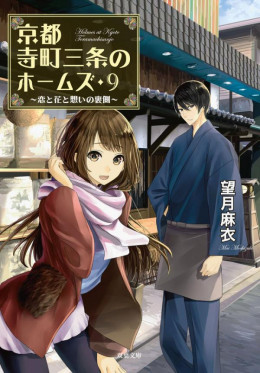 Kyoto Teramachi Sanjou No Holmes 2018