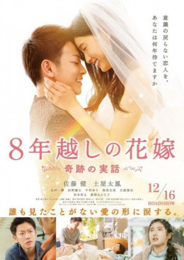 Hachinen Goshi No Hana Yome 2018