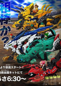 Zoids Wild 2018