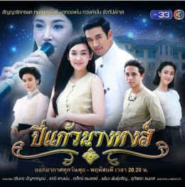 Bpee Kaew Nang Hong 2018