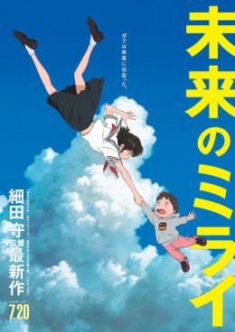 Mirai no Mirai 2018