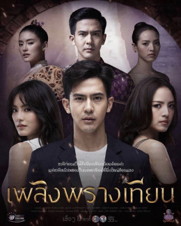 Plerng Prang Tian 2019