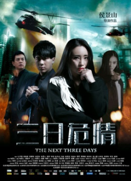 The Next Three Days 2019