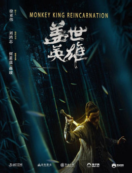 Monkey King Reincarnation 2019