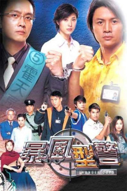 Thunder Cops 2003
