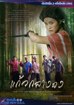 Kaew Klang Dong 2019