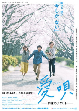 Ai Uta: Yakusoku no Nakuhito 2019
