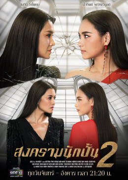 Songkram Nak Pun: Season 2 2019