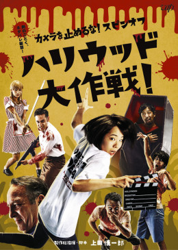 Kamera Wo Tomeru Na Spin-off Hollywood Daisakusen 2019