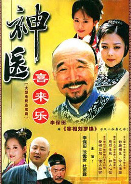 Thần Y Hỷ Lai Lạc (Phần 1)