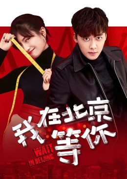 Wait In Beijing 2020