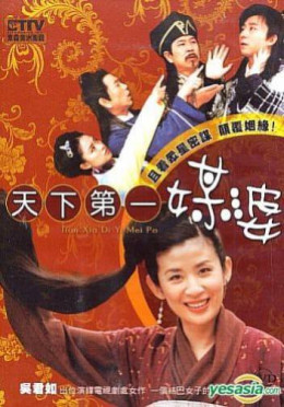 Tian Xia Di Yi Mei Po 2006