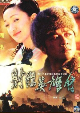 Legend Of Condor Heroes 2003