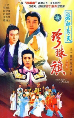 The Great General 1994