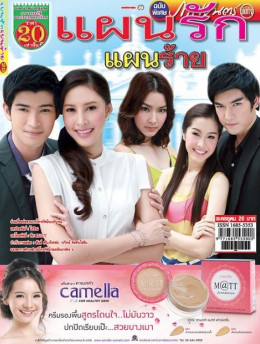 Pan Rak Pan Rai 2013