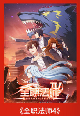 Quanzhi Fashi Season 4 2020