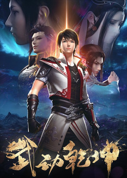 Wu Dong Qian Kun 2 2020