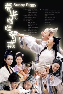 Xuân Quang Xán Lạn Trư Bát Giới 2000