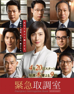 Kinkyu Torishirabeshitsu Season 2 2017