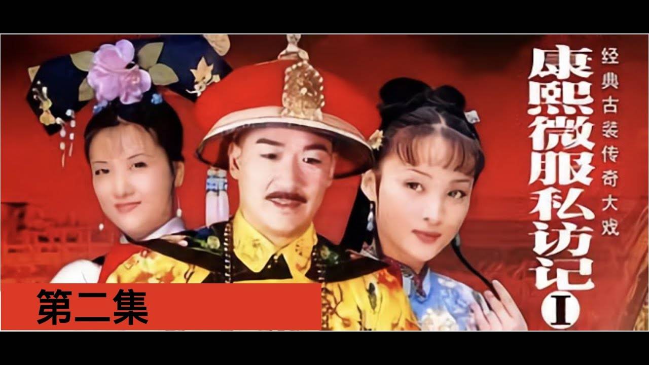 Khang Hy Vi Hành (4 Phần) Khang Hy Vi Hành (4 Phần)