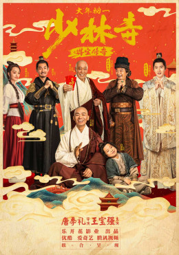 Shao Lin Shi Zhi De Bao Chuan Qi 2021