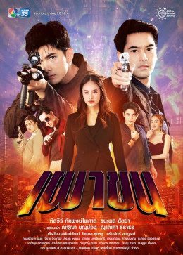 Phao Khon 2021