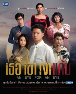 An Eye for an Eye 2021