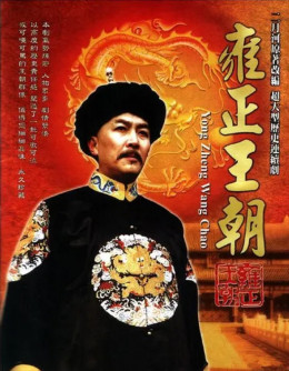 Vương Triều Ung Chính