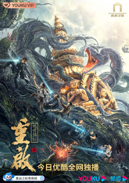 Reunion: Escape from the Monstrous Snake 2021
